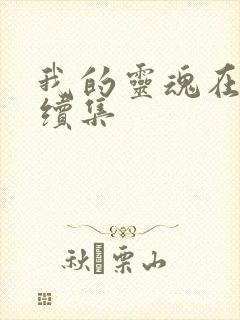 我的灵魂在古代续集