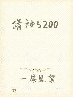 修神5200