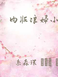 肉版浪妇小龙女