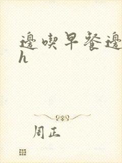 边吃早餐边肉她h