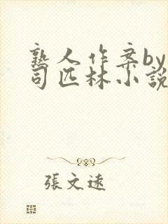 熟人作案by阿司匹林小说