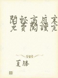 闻轻商应寒全文免费阅读完整版