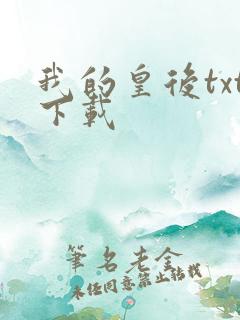 我的皇后txt下载