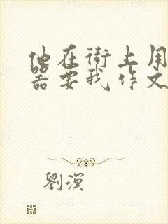 他在街上用遥控器要我作文