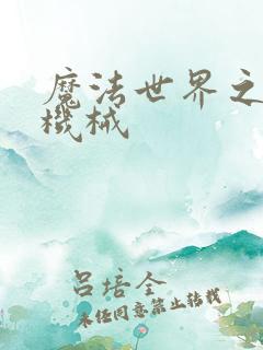 魔法世界之召唤机械