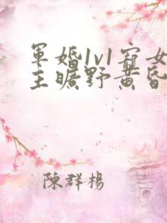 军婚1v1宠女主旷野黄昏