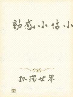 动感小站小蝶
