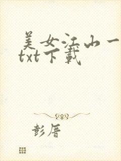 美女江山一锅煮txt下载