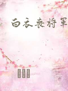 白衣丧将军