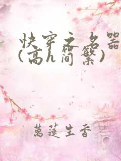 快穿之名器尤物(高h简繁)