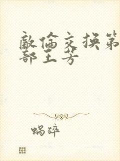 敌伦交换第21部王芳