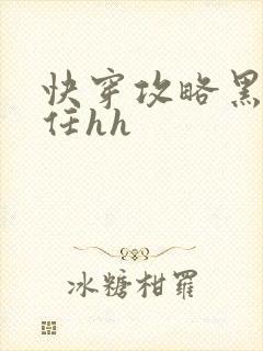 快穿攻略黑化前任hh