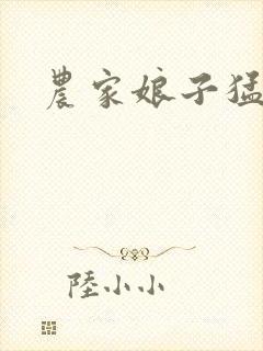 农家娘子猛如虎