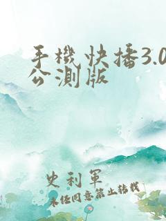 手机快播3.0公测版