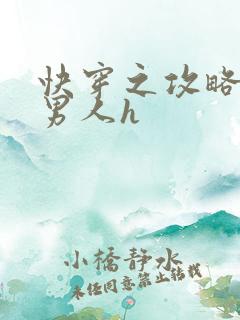 快穿之攻略各种男人h