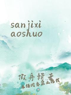 sanjixiaoshuo