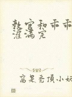 教官和乖乖女h灌满完