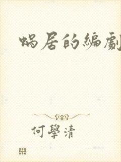 蜗居的编剧是谁