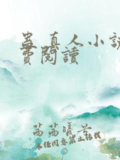 蛊 真人小说免费阅读