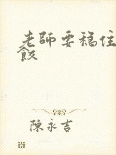 老师要稳住-水饺