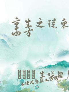 重生之从东方到西方