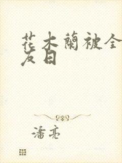 花木兰被全队队友日