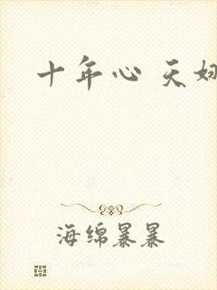 十年心 天娜