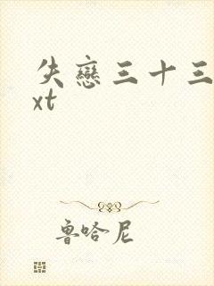 失恋三十三天txt