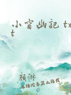 小窗幽记 txt