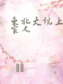 东北大炕上的一家人