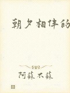 朝夕相伴的哥哥