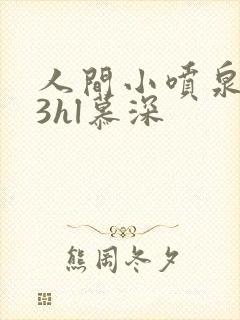 人间小喷泉1v3hl慕深