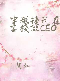 穿越后我在龙门客栈做CEO