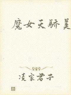 魔女天骄美人志