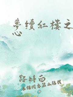 梦续红楼之溶黛心