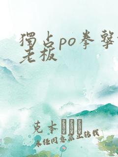 独占po拳击馆老板