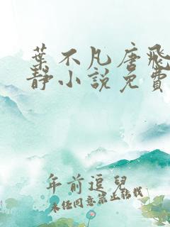 叶不凡唐飞雪李静小说免费阅读