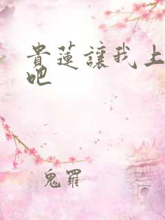 贵莲让我上一下吧