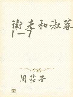 卫老和淑蓉销魂1—7