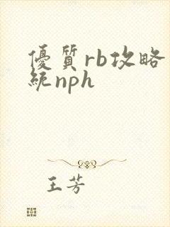 优质rb攻略系统nph