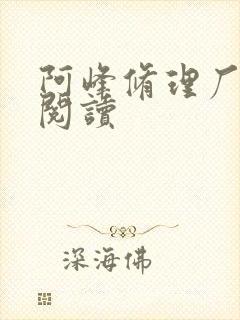 阿峰修理厂全文阅读