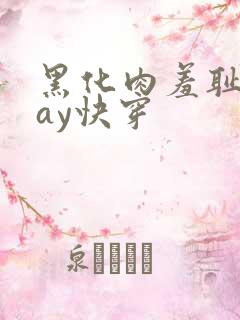 黑化肉羞耻play快穿