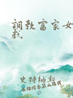 调教富家女小游戏