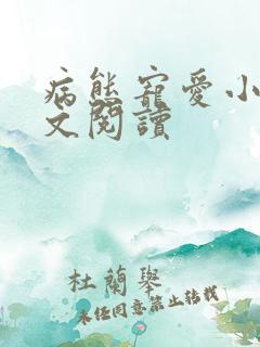 病态宠爱小说全文阅读