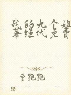 我的九个姐姐风华绝代免费阅读 小说