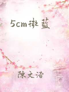 5cm微蓝