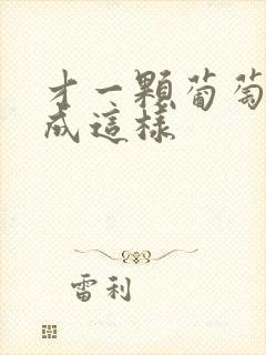 才一颗葡萄就疼成这样