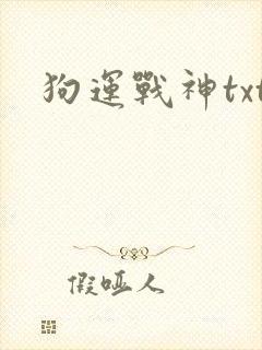 狗运战神txt