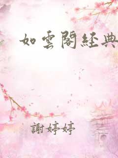 如云阁经典小说