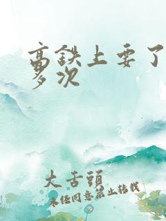 高铁上要了她很多次